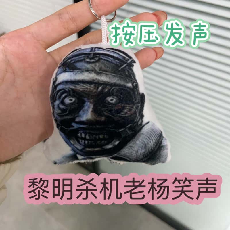 黎明杀机老杨笑声语音钥匙扣