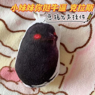 小妹妹你挺牛逼克拉斯发声钥匙扣网红搞笑语音挂件抽象毛绒玩偶