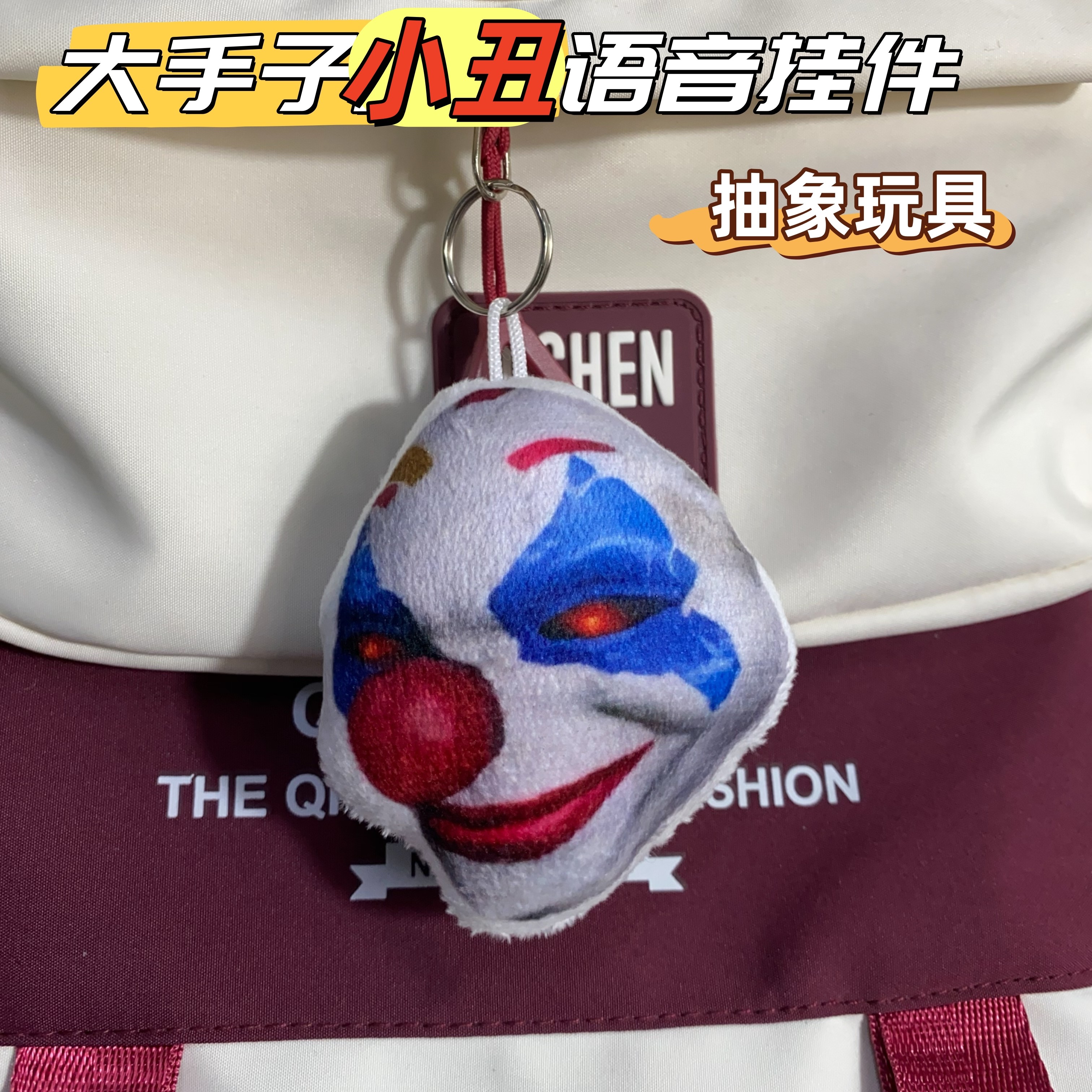 追猎大手子小丑语音发声挂件不敢给你诺言和平精英游戏钥匙扣包挂