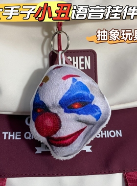 追猎大手子小丑语音发声挂件不敢给你诺言和平精英游戏钥匙扣包挂