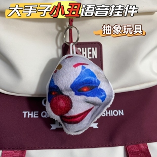 追猎大手子小丑语音发声挂件不敢给你诺言和平精英游戏钥匙扣包挂