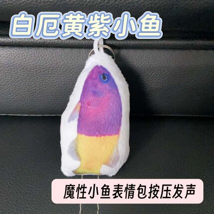 白厄黄紫小鱼毛绒发声钥匙扣按压发声学生书包挂饰二次元周边礼物