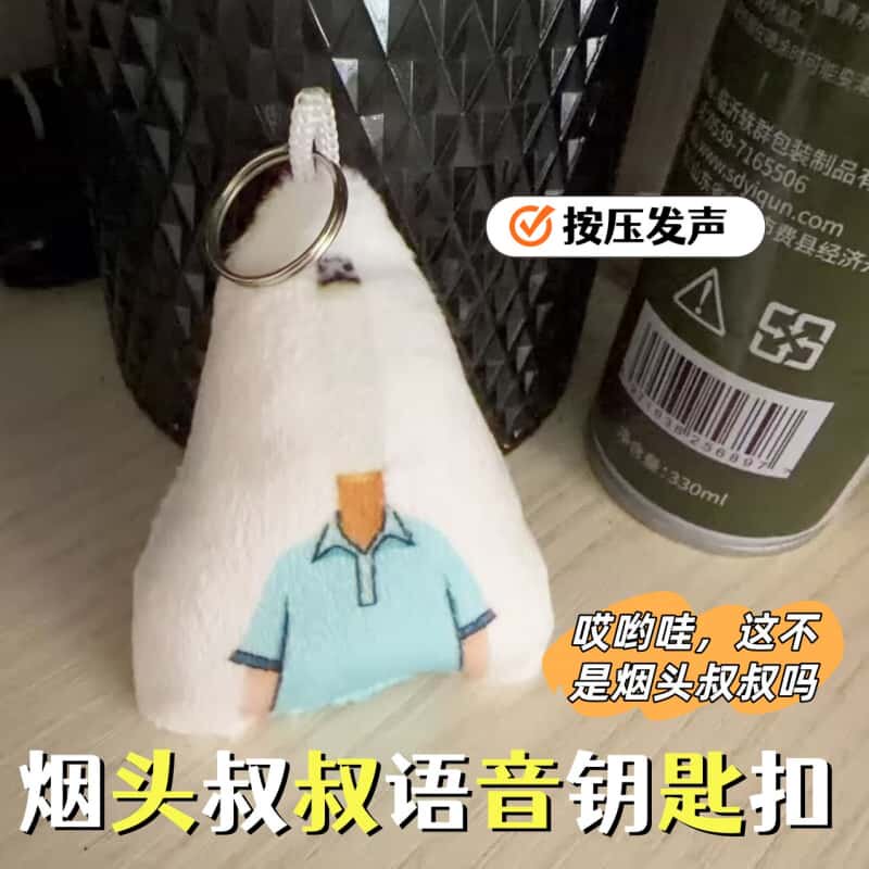 小头爸爸烟头叔叔语音钥匙扣哎哟哇搞怪按压发声书包挂饰学生礼物
