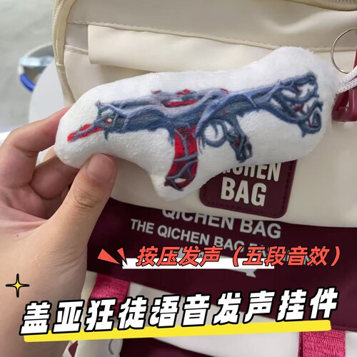 AK狂徒盖亚混沌提语音玩偶挂件