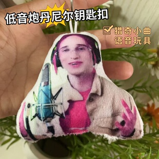 丹尼尔低音炮小曲搞怪语音挂件按压唱歌发声钥匙扣玩偶创意小玩具
