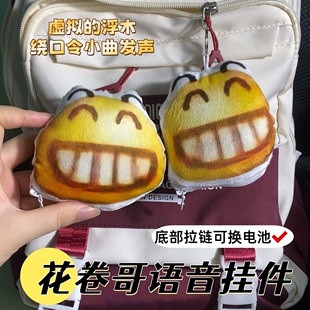 花卷哥第五人格语音挂件钥匙扣抽象浮木小曲网红周边毛绒公仔包挂