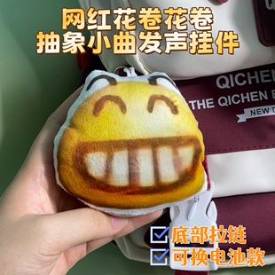 网红花卷抽象小曲语音挂件钥匙扣浮木小曲发声毛绒公仔书包挂饰