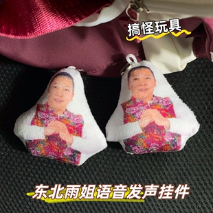 抽象带派东北雨姐创意语音挂件按下发声大东北是我的家乡小曲包挂