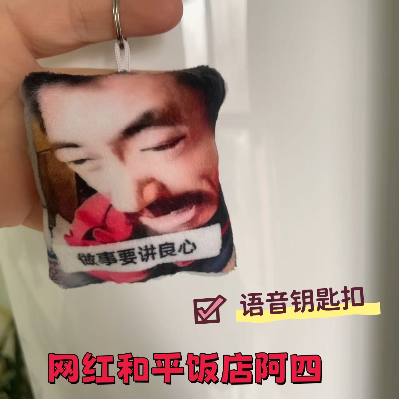 做事要讲良心网红和平饭店阿四语音发声挂件抽象毛绒钥匙扣小玩偶