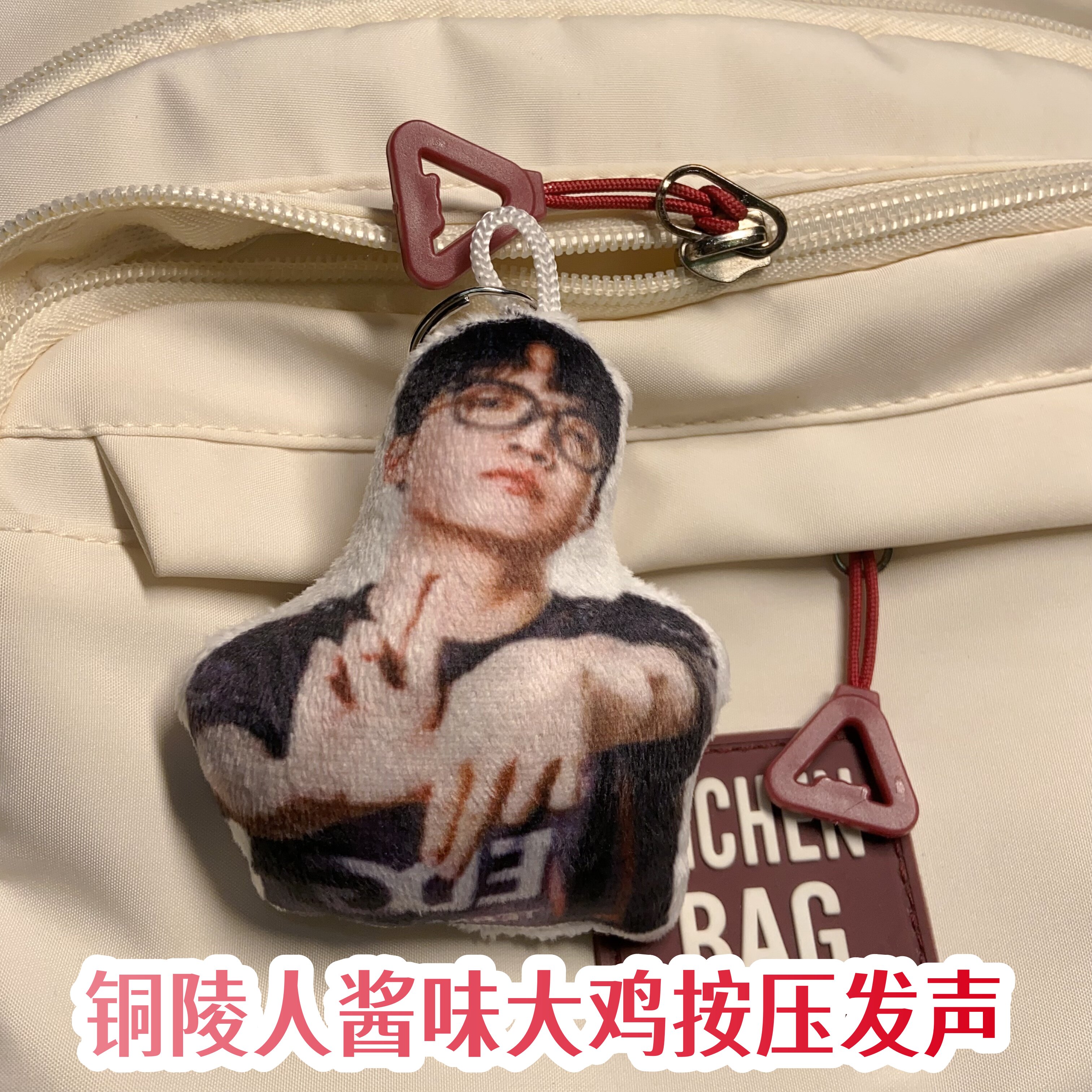 郑永康语音挂件铜陵人我没想酱味大鸡发声毛绒玩偶解压挂饰礼物