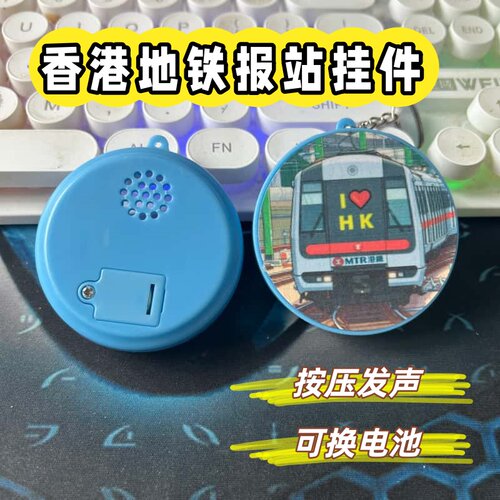 香港地铁报站按键发声钥匙扣