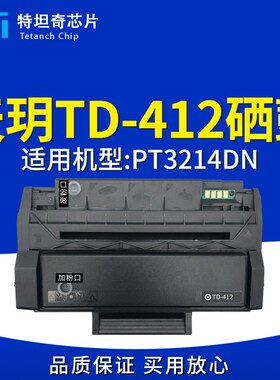 适用天玥TD412硒鼓PT3214DN硒鼓墨粉PT3214DN墨盒TD412粉盒墨粉盒
