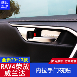 适用于20-23款RAV4荣放威兰达内拉手门碗P贴内门把手不锈钢改装