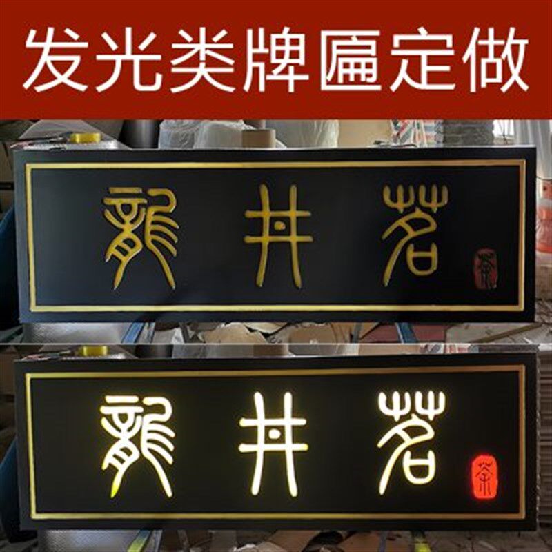 实木发光牌匾定做仿古木匾门匾木板木牌刻字店铺门头木头招牌定制