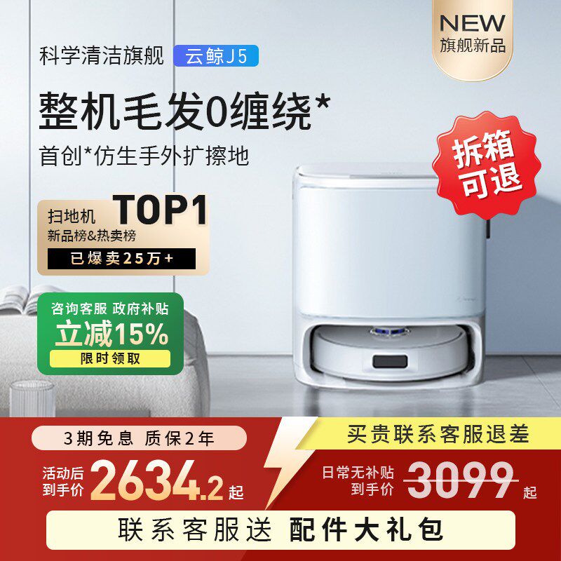 【国补15%】云j鲸J5智能扫地机器人毛发0缠绕彷生手外扩扫拖一体