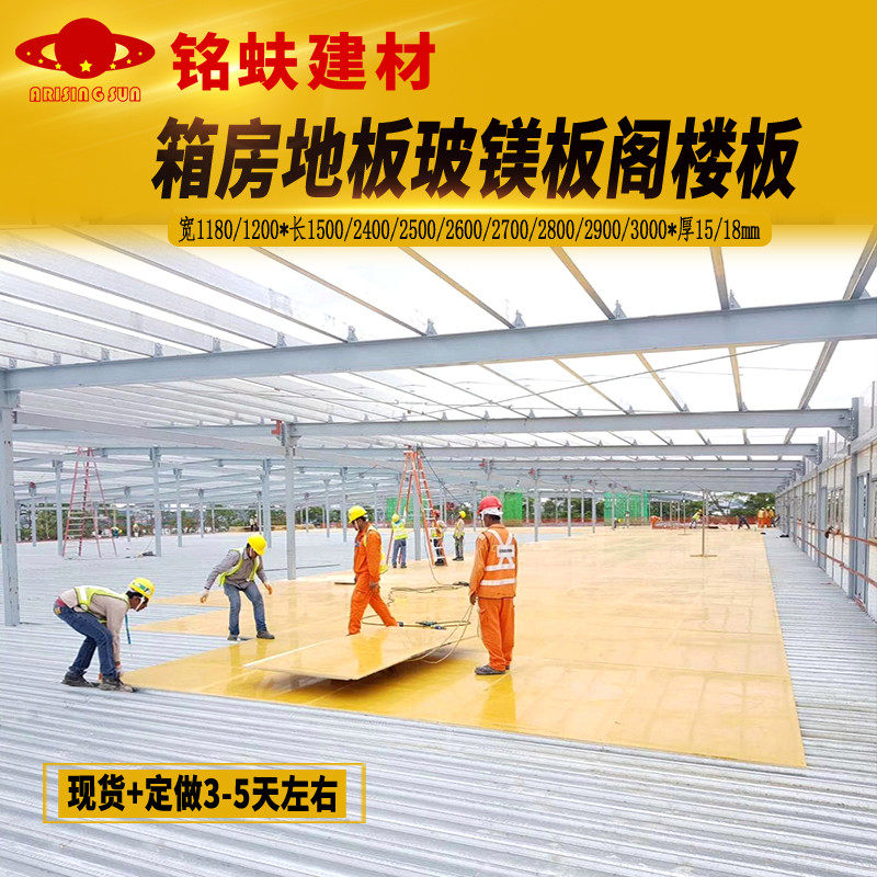 集装箱房地板黄色玻镁板防火板耐水板活J动板房阁楼板承重板工程