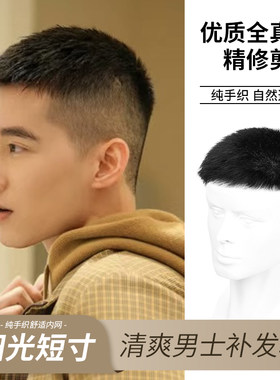 假发男士短发真发清爽帅r气短寸头手织无痕男生夏季毛寸头顶假发