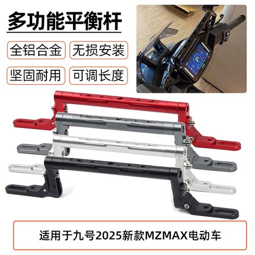 适用九号2025款电动车MZMAXy改装多功能平衡杆 MzMax手机导航支架