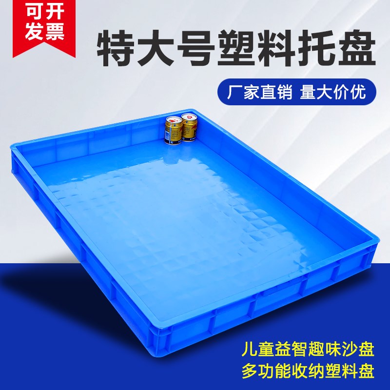 特大号塑料托盘加厚大方盘浅盘沙盘长方形塑料周转矮箱面包收容箱