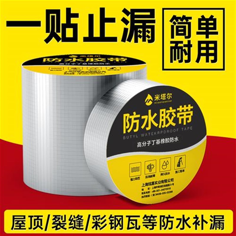 防水胶带补漏自粘外墙丁基防漏房屋C顶堵漏王材料平房楼顶贴纸卷