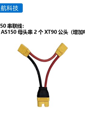 艾迈斯XT90/AS150U插头串联线增加电压8号硅胶线12cm