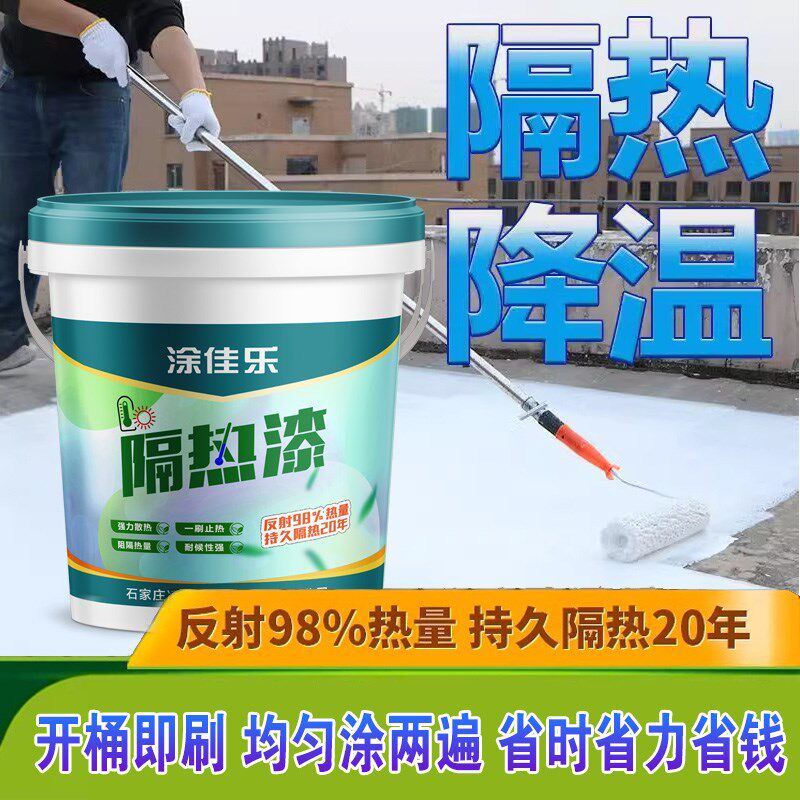 防晒隔热漆屋顶外墙耐高温持久降温易H施工防水潮高效耐用环保涂