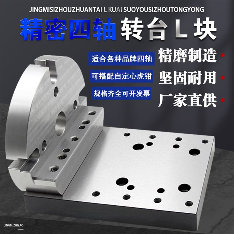 170/210四轴单侧o桥板四轴L块四轴桥板圆盘座自定心老虎钳L块转台