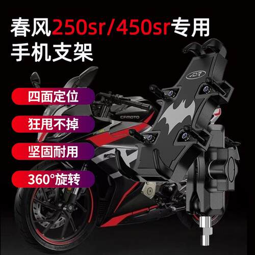 适用于春风250sr手机机支架MY2B2机车骑行改装450sr手机导航支架