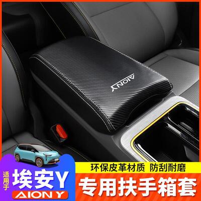 专用于广汽埃安yplus扶手箱套S/Vplus皮套改装LXU手扶箱防擦保护