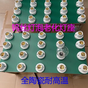 钨丝灯泡老化板负载灯座长时间耐高温大功率大瓦数老化台陶瓷灯座