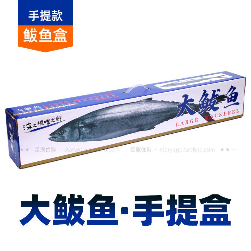 手提大鲅鱼礼品盒 马鲛鱼大礼盒包装海鲜盒N子 鲐鲅燕鲅 马鲛鲳