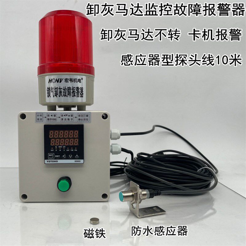 锁气卸灰异常报警装置声光u报警器除尘器星型卸料器转速异常报警