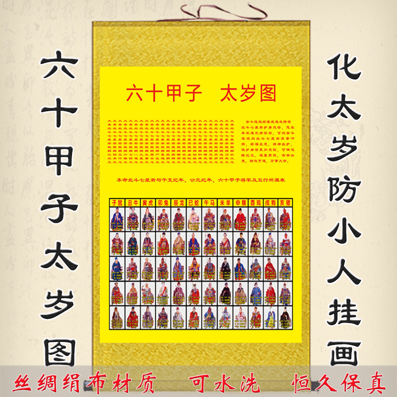 六十甲子太岁图挂画全神图人物z像装饰画客厅玄关丝绸卷轴画可定