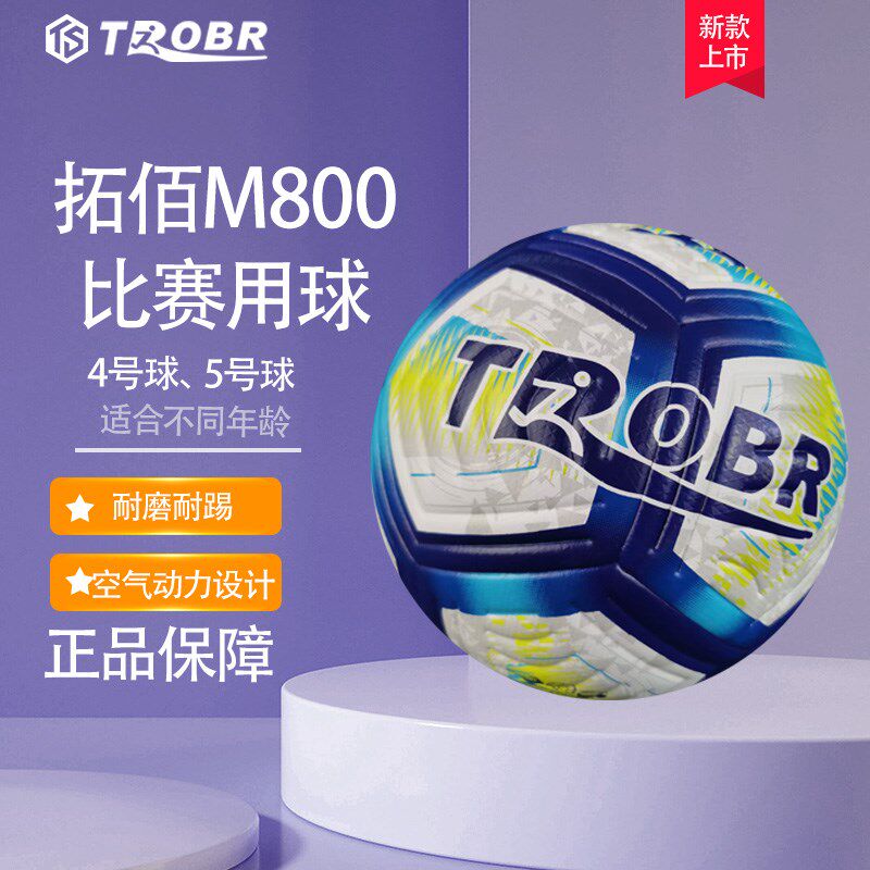 TROBR拓佰f2024新款M800热粘合专业PRO级标准比赛训练专用5号足球