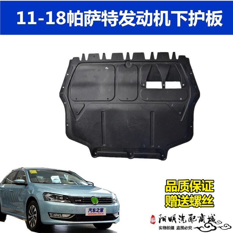 适用于1112 13 14 15 u16 17 18款新帕萨特发动机护板新B5下挡底