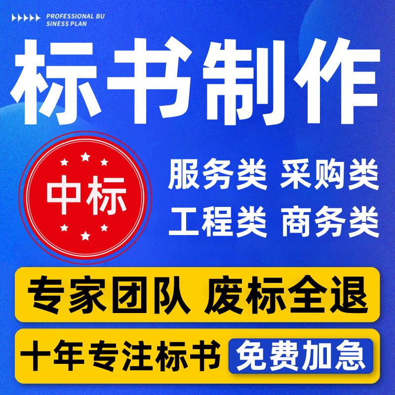 代做标书制作代h写招标文件工程造价施工标书技术方案物业采购投