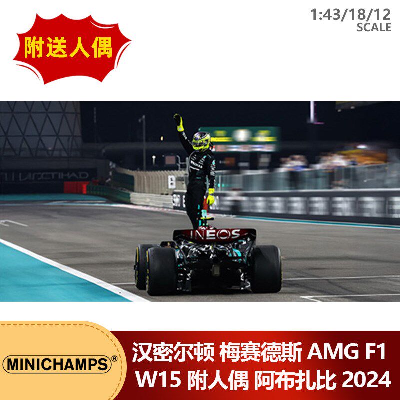 预1:12/18/43 迷你切汉密尔顿梅奔W15附K人偶2024阿布扎比F1车模
