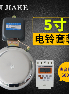 5寸电铃自动打铃仪学校铃声器上z课工厂车间上下班220V响铃器电铃