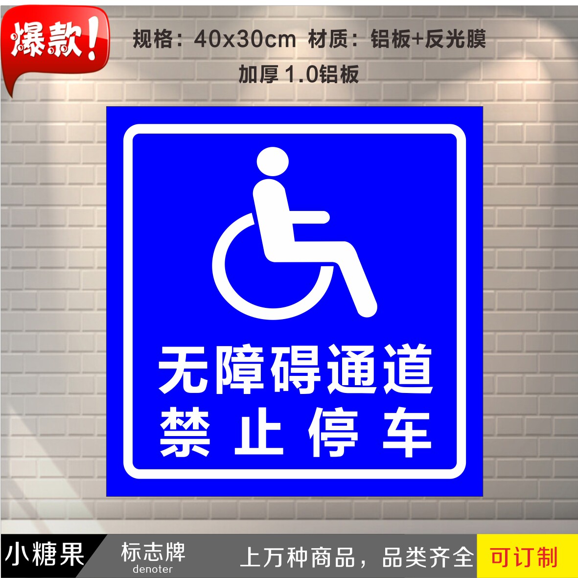 无障碍通道 禁止停车s 安全标志牌警告安全标识黄红蓝款