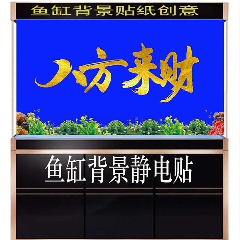 鱼缸背景贴纸高清图3D画八方来财如鱼得水造景水族箱贴纸自粘免胶,宠物/宠物食品及用品,底柜/落地缸,淘宝优惠券,粉丝福利购,淘宝优惠卷
