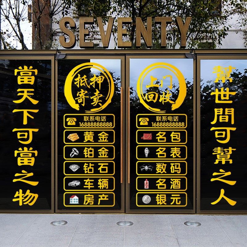 典当行玻璃门贴纸回收寄卖行当铺店铺创意橱窗装饰品广告静电贴画