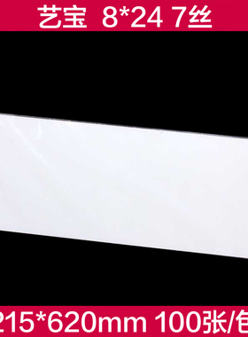 艺宝塑封膜 8X24寸 7丝护卡膜过塑膜护卡膜100张/包 艺宝厂家直销