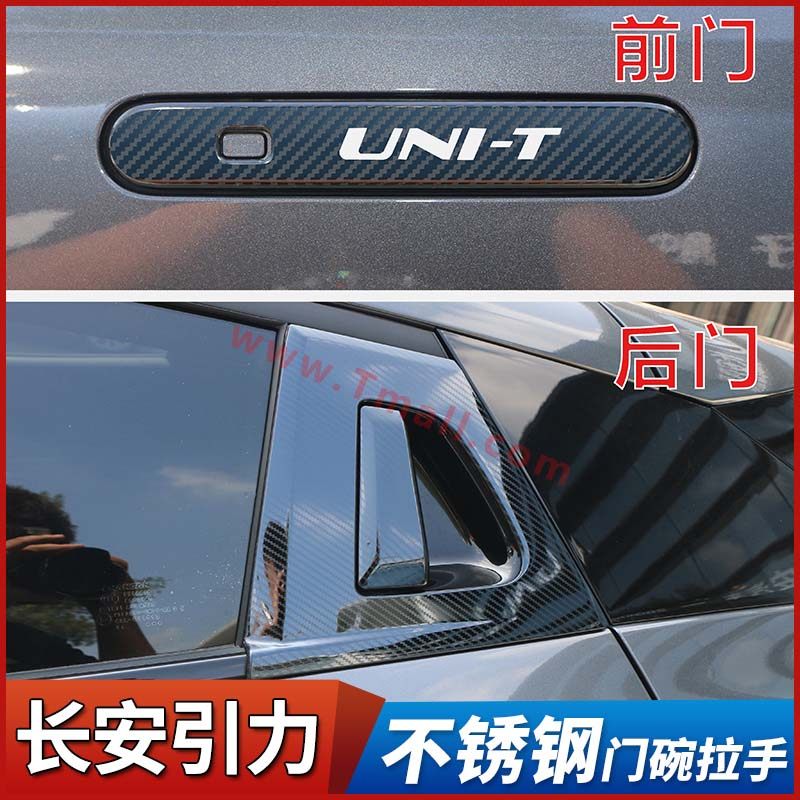 22款长安unit爆改用品改装专用外观装饰配件引力门碗拉手车把手贴