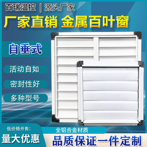 自垂式百叶窗车间降o温镀锌板负压风机畜牧玻璃钢排气扇百叶窗