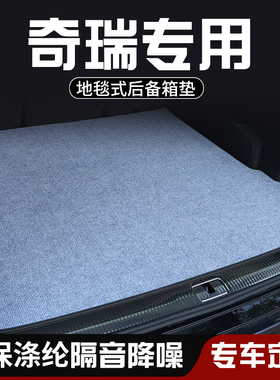 奇瑞瑞虎7/fPLUS/PRO瑞虎8后备箱垫尾箱垫车内装饰用品大全防脏垫