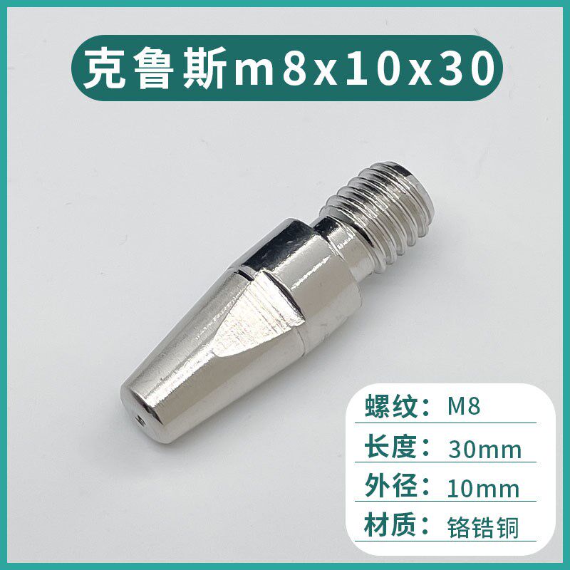 机器人克鲁斯导电嘴 M8*10*30电镀尖头自动焊1.2A导电咀5.01D水冷