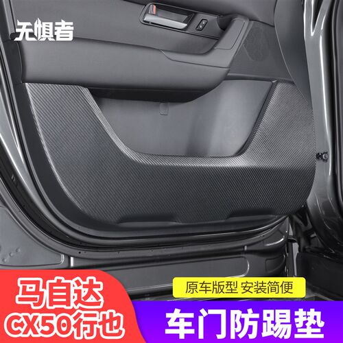 适用于马a自达CX50行也车门防踢垫CX50改装件碳纤防污防护