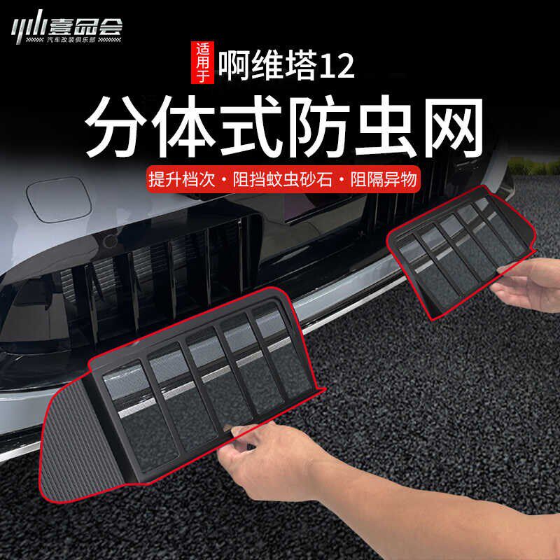 适用阿维塔12汽车防虫网前脸中网专用改装装饰条汽车用品配件