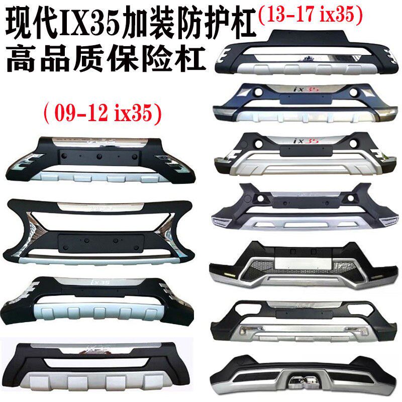 现代IX35前后i保险杠09-12款防护杠配件13-17现代ix35防撞包围踏