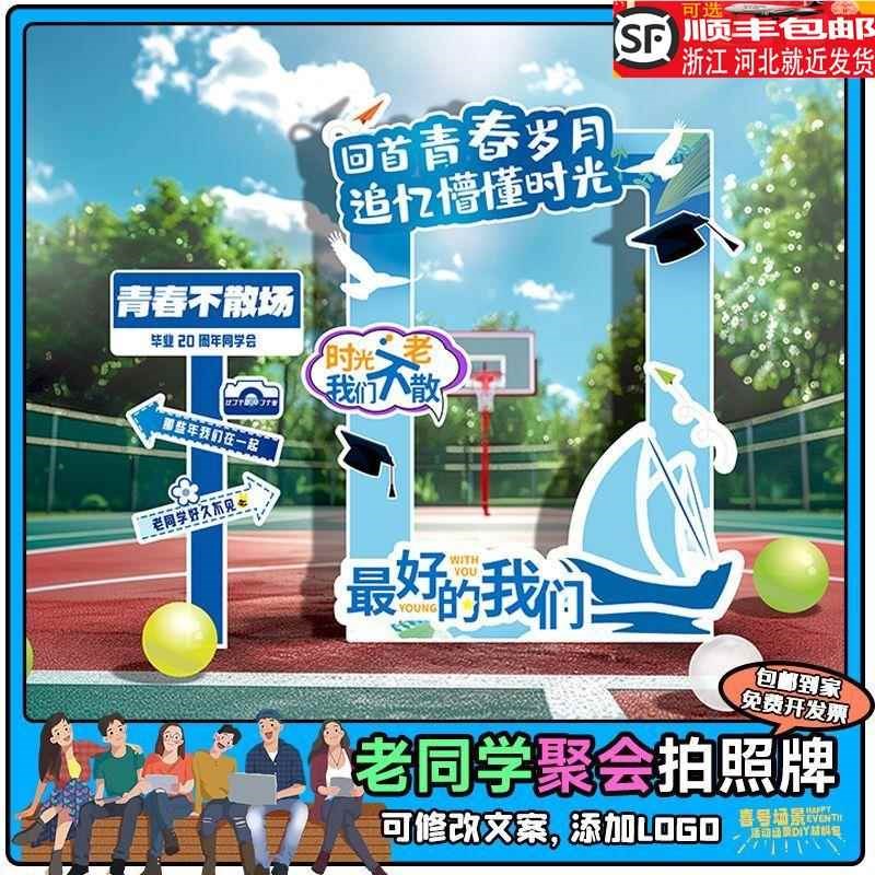 老同学聚会朋友聚餐会场布置场景氛围拍照相框kt板网红拍照道具
